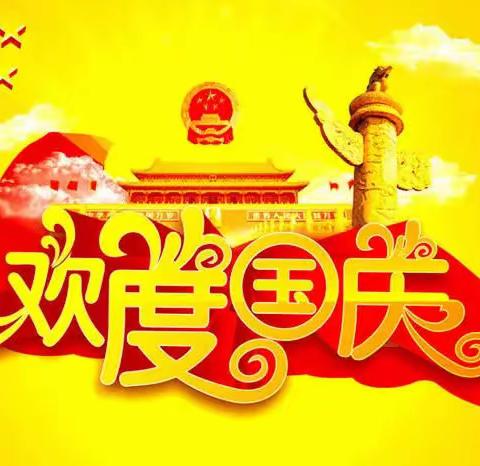 辽阳市白塔区永乐小学-2022国庆节放假通知及假期安全教育告知书