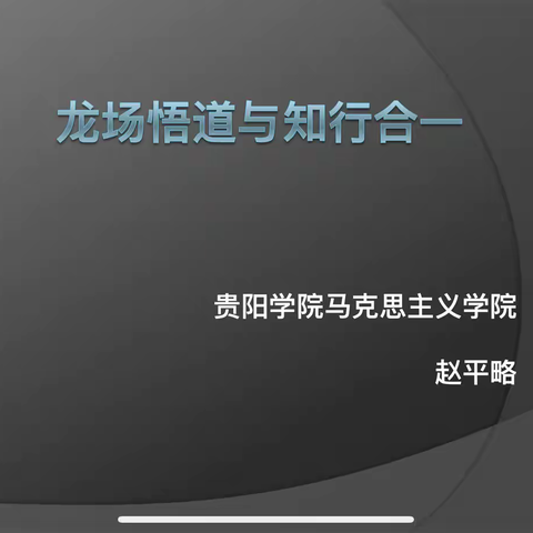 知是行之始，行是知之成。