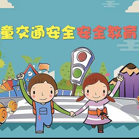 “交通安全我知道”——小班组交通安全教育活动