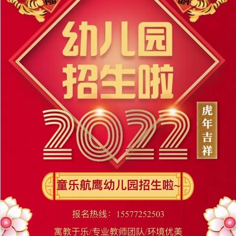 童乐航鹰幼儿园2022年春季学期招生啦🎈🎈🎈