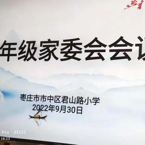 家校携手，共育未来——市中区君山路小学二年级家委会会议