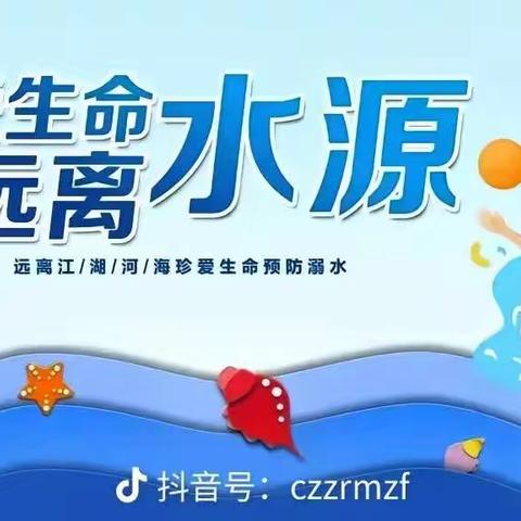 珍爱生命 预防溺水 ---宁陵县阳驿中心学校防溺水安全知识宣传