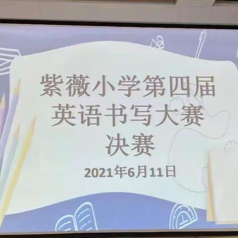 安阳市红庙街（紫薇）小学第四届英语书写大赛