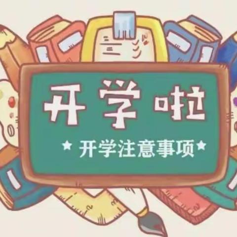 恩施市芭蕉侗族乡高拱桥小学2022年春季学期返校工作温馨提示