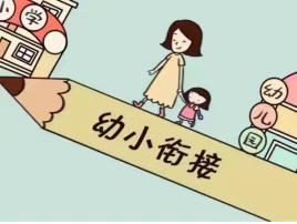 油槐中心幼儿园发来一份“幼小衔接小贴士”，请查收～