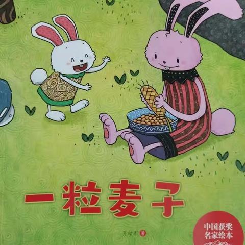 【青松下的小秘密】油槐中心幼儿园绘本推荐第四十一期《一粒麦子》