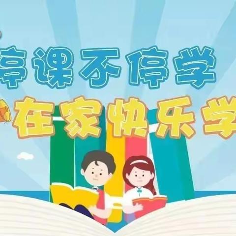 大杨纪德小学“停课不停学”告家长书