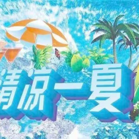 欢乐飞舞 清凉一夏——伊金霍洛旗第九幼儿园小一班