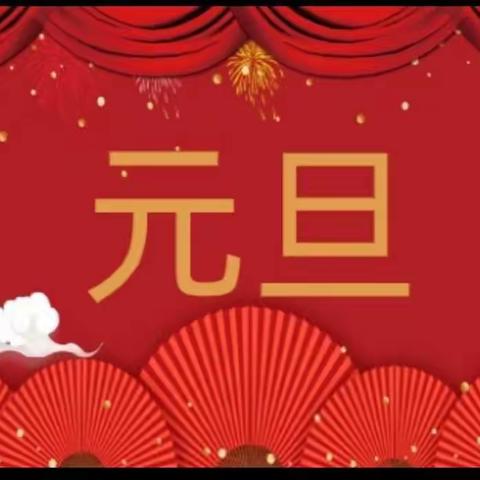 伊金霍洛旗第九幼儿园祝大家新年快乐