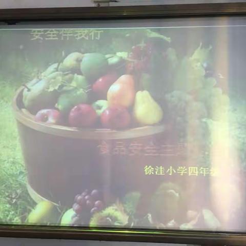 徐洼小学四年级开展《食品安全教育》主题班会