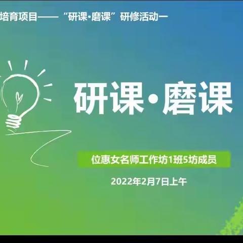 研课磨课——说课、课例研讨（第三次研修活动）