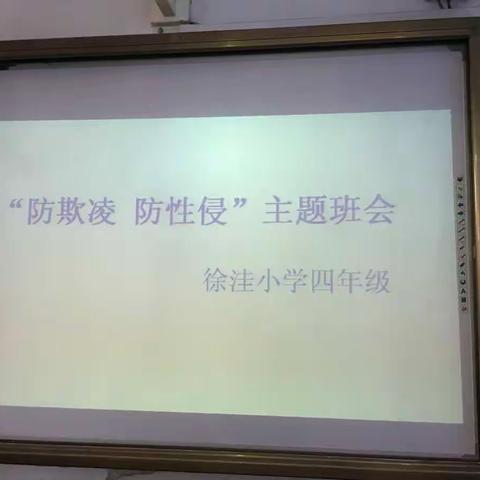 徐洼小学四年级进行“防欺凌防性侵”主题班会