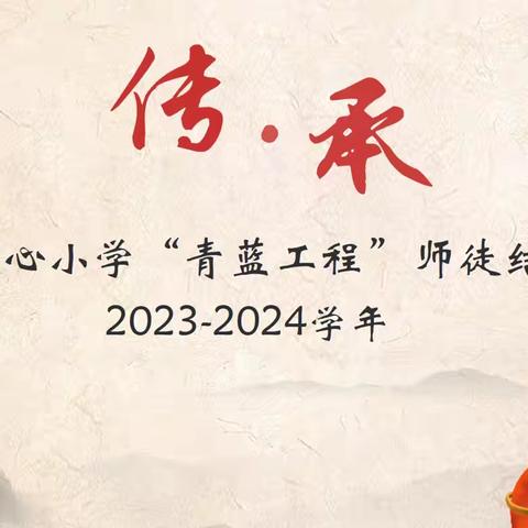 传 · 承——湖滨中心小学2023—2024学年“青蓝工程”师徒结对仪式