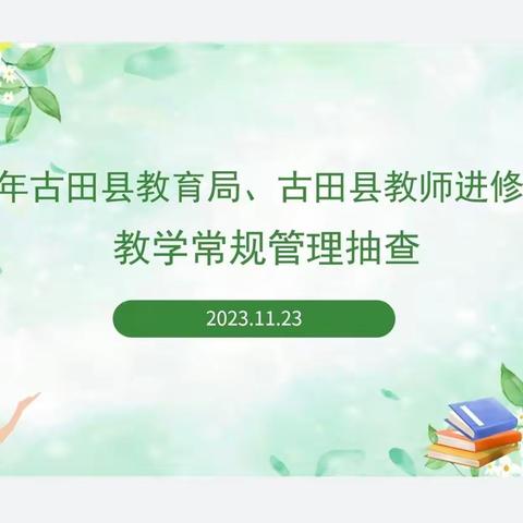 立足教学常规·实施专业导促——湖滨中心小学迎接2023年古田县教育局、古田县教师进修学校教学常规管理抽查纪实