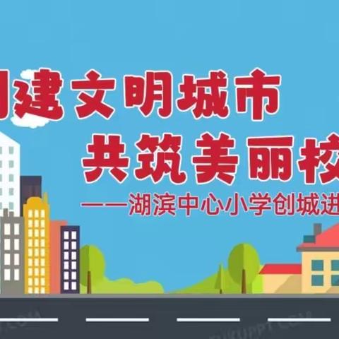 创建文明城市·共筑美丽校园——湖滨中心小学创城进行时