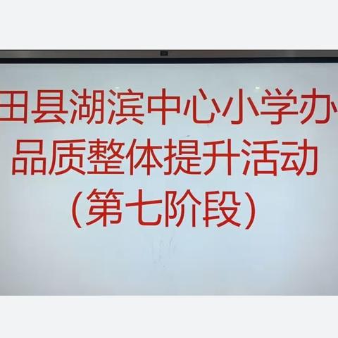 古田县湖滨中心小学办学品质整体提升活动（第七阶段）