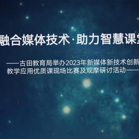 融合媒体技术·助力智慧课堂——古田教育局举办2023年新媒体新技术创新教学应用优质课现场比赛及观摩研讨活动