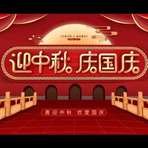 喜迎中秋·欢度国庆|古田县湖滨中心小学致家长的一封信