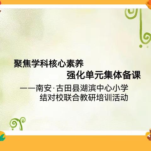 聚焦学科核心素养   强化单元集体备课—南安·古田县湖滨中心小学结对校联合教研培训活动