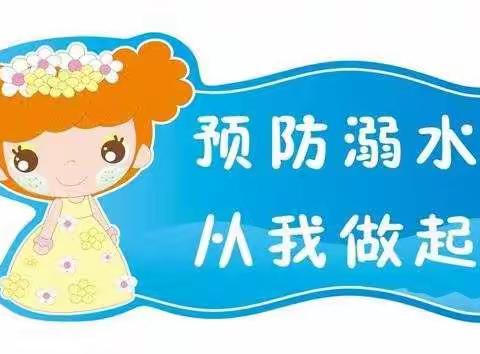 守护童心 预防溺水