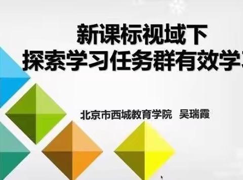 名师有约——立足新课标 探索任务群 保定市南关小学线上教研培训纪实