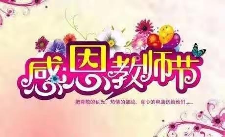 景村镇中心幼儿园教师节主题活动——感念师恩，爱伴我行！