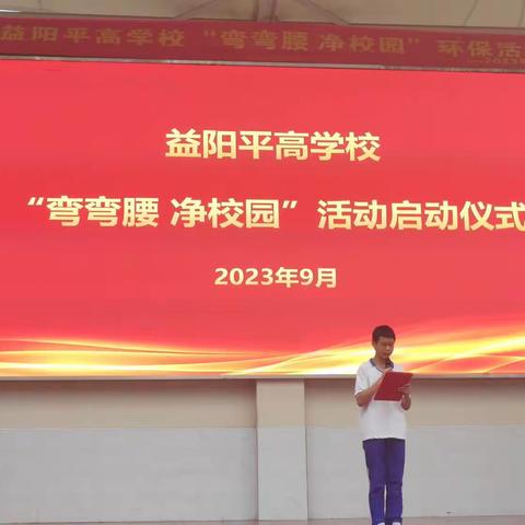 “弯弯腰，净校园”主题队会——益阳平高学校X1901中队