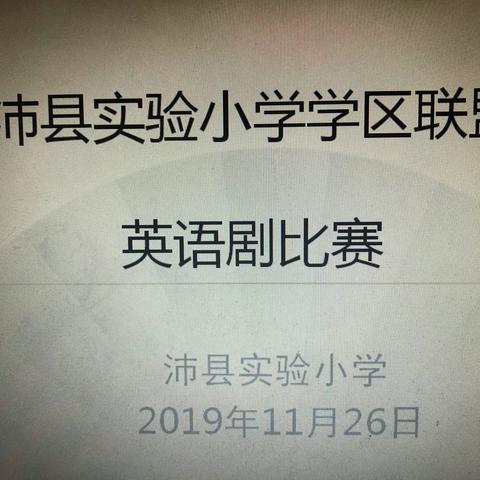 激情演绎，展现自我 一沛县实验小学学区联盟英语剧比赛