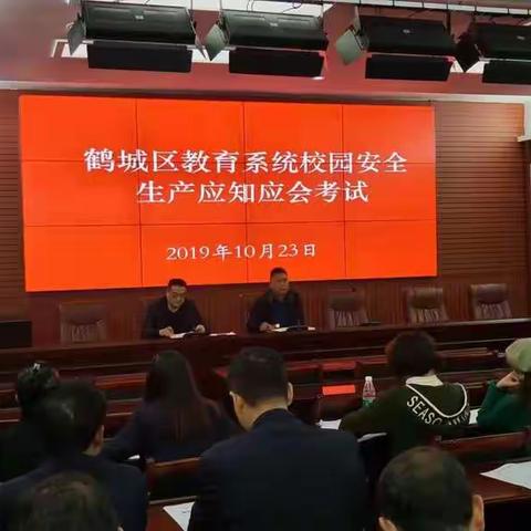 鹤城区教育系统组织开展校园安全生产应知应会知识考试