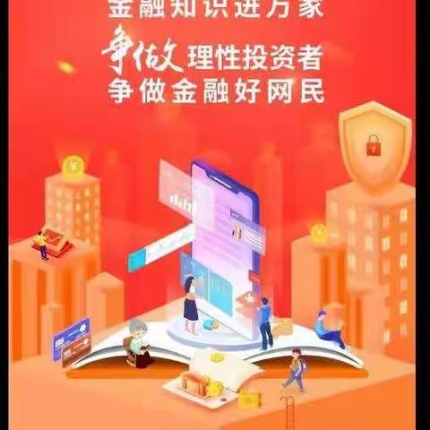 中国银行宝鸡经二路东段支行—金融知识普及月 金融知识进万家 争做理性投资者 争做金融好网民