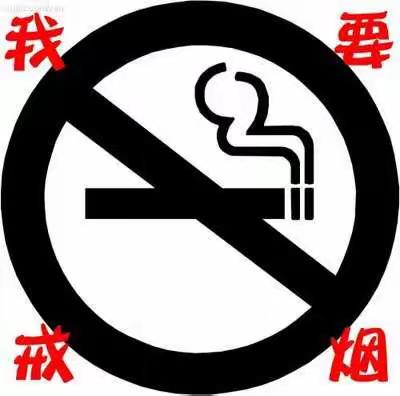 二毛学校关于世界无烟日致教职工及家长一封信