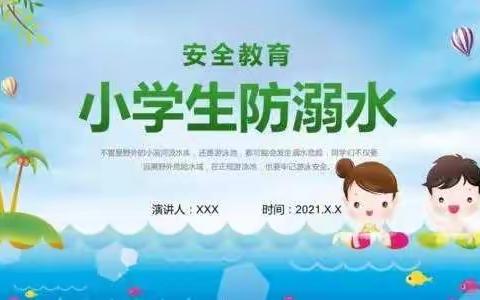 二毛学校关于防溺水致家长的一封信