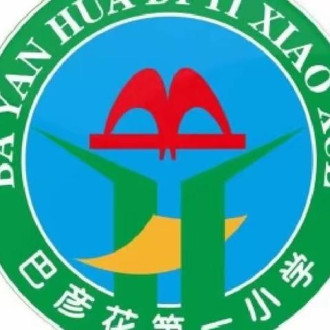 巴彦花第一小学【好习惯 伴成长】学生好习惯展示（第十一期）