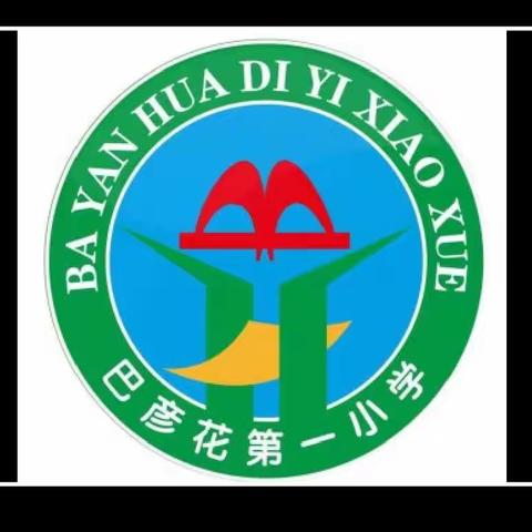 减少疾病促进健康_巴彦花第一小学传染病防控系列活动