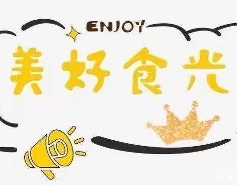 【美食播报】美好“食”光，为你而来——大风车星光幼儿园开学第一周营养膳食分享