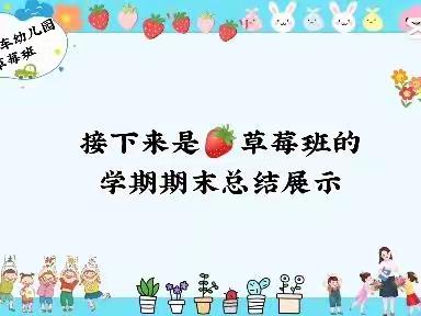 大风车幼儿园2022年🍓草莓班春季期末汇报