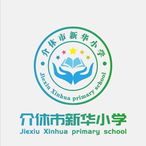 【新华小学】家校合力   静待花开——三年级家长会纪实