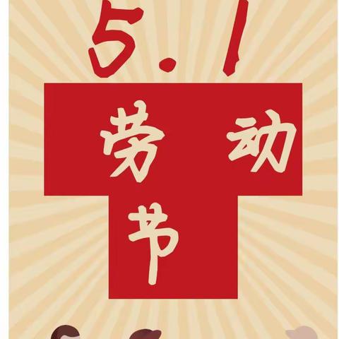 🐳宋官疃幼儿园“每天半小时，快乐渐成长”系列课程🐳🐳【节日课程】“疫”起行动，我爱劳动