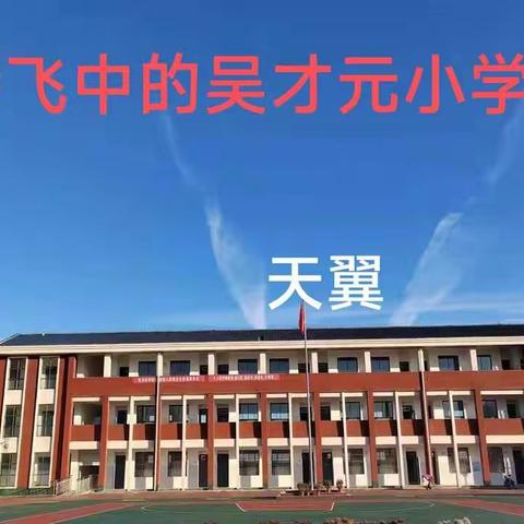 吴才元小学招生简章——腾飞中的“花园式”学校，吴才元小学