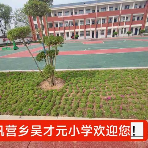 巩营乡吴才元小学“习作课”教研活动展示