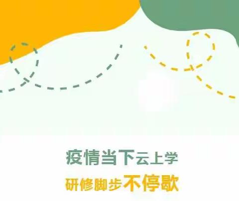 【宽城区台北明珠学校】云端助力成长 匠心筑梦可期——线上教学实用技术培训纪实