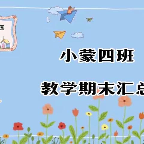 “以爱相伴 ❤️见证成长”——翰林幼儿园小蒙四班（期末汇总）