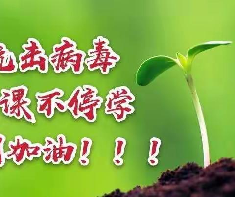 新二小学三二班       一一一                       这特殊的春天里， 用爱与责任守候课堂！