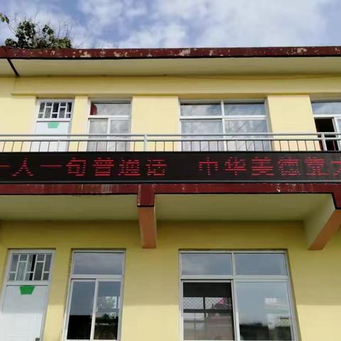 "说好普通话，迈进新时代"——北坊小学第二十一届推普宣传活动