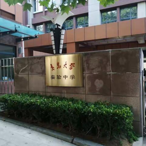 青岛大学实验中学掠影