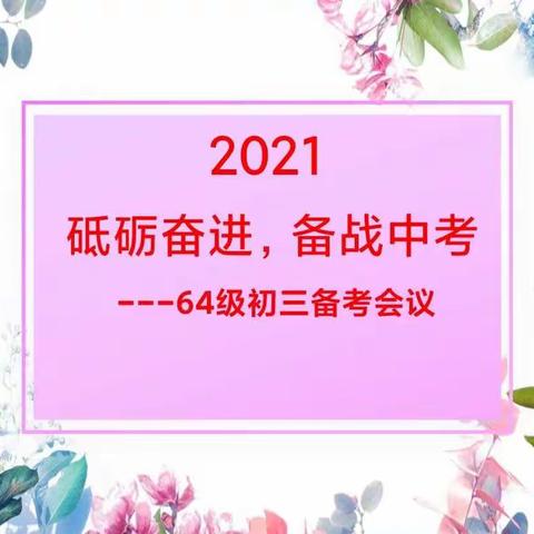 号角吹响 征帆扬起一一高级中学举行初三备考会