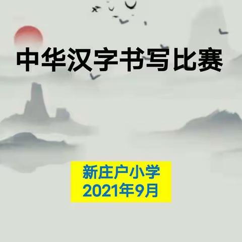 温泉园区新庄户小学中华汉字书写比赛