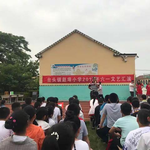 家校联动，欢庆六一——台头镇赵埠小学庆六一文艺汇演