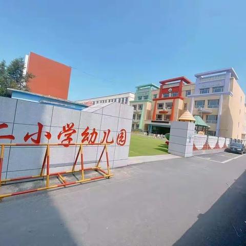 沈阳市辽中区第二小学幼儿园大二班一周精彩回顾