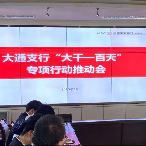 大通支行召开“大干一百天”专项行动推动会